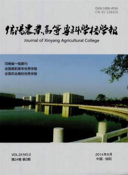 信陽農(nóng)業(yè)高等專科學(xué)校學(xué)報(bào)雜志