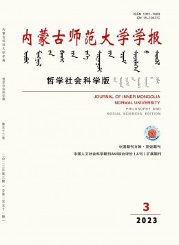 內(nèi)蒙古師范大學(xué)學(xué)報·哲學(xué)社會科學(xué)版雜志