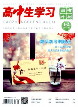 高中生學(xué)習·高考沖刺