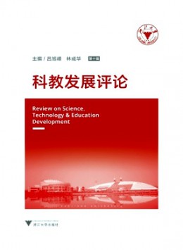 科教發(fā)展評論