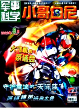小哥白尼·軍事科學(xué)畫(huà)報(bào)雜志
