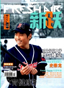 體育健康知識(shí)畫(huà)刊