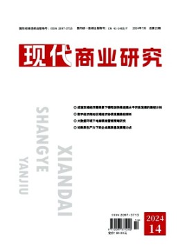 現代商業(yè)研究雜志