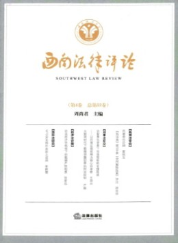 西南法律評論