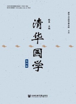 清華國(guó)學(xué)