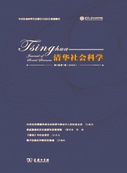 清華社會科學雜志