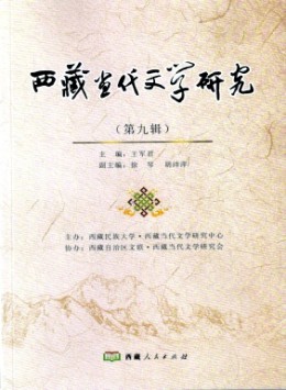 西藏當(dāng)代文學(xué)研究雜志