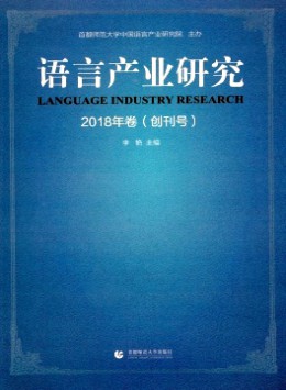 語(yǔ)言產(chǎn)業(yè)研究