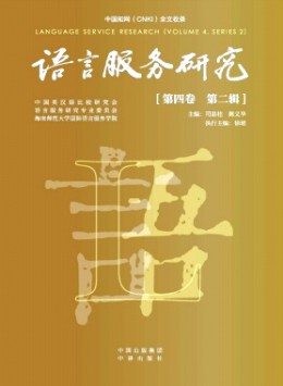 語言服務研究雜志