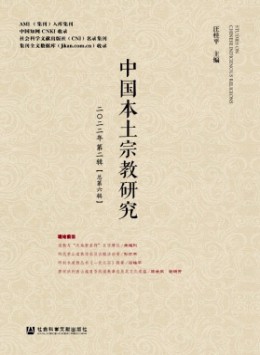 中國本土宗教研究