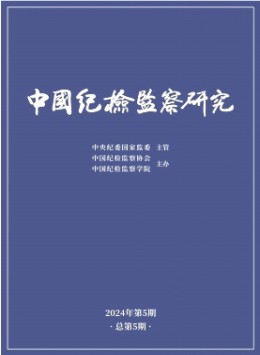 中國紀(jì)檢監(jiān)察研究雜志