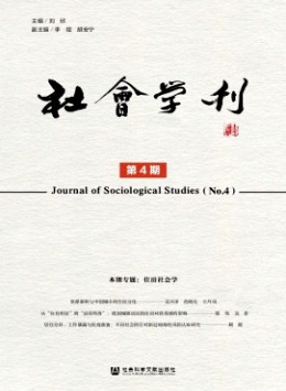 社會學(xué)刊雜志