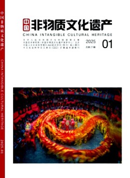 中國非物質文化遺產(chǎn)雜志