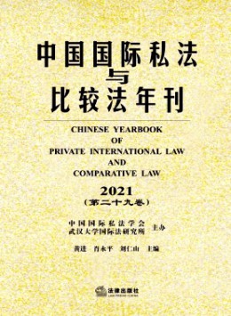 中國(guó)國(guó)際私法與比較法年刊