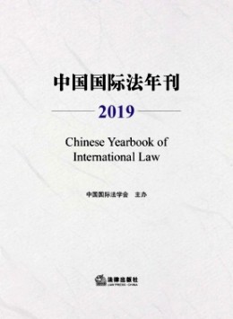 中國(guó)國(guó)際法年刊