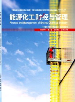 能源化工財經(jīng)與管理雜志