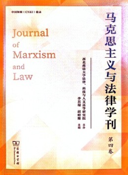 馬克思主義與法律學刊雜志