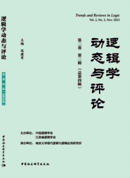 邏輯學動態(tài)與評論雜志