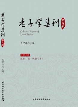 老子學(xué)集刊雜志