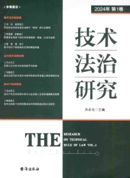 技術(shù)法治研究雜志