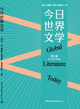 今日世界文學(xué)