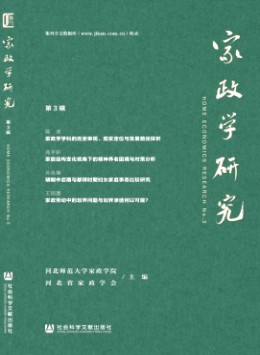 家政學(xué)研究雜志