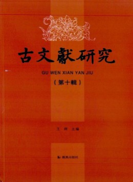古文獻(xiàn)研究雜志