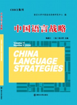 中國語言戰(zhàn)略雜志