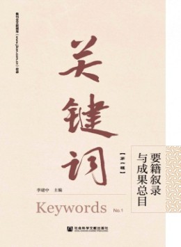 關(guān)鍵詞雜志