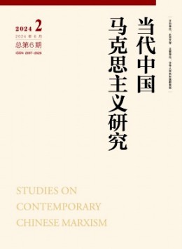 當代中國馬克思主義研究