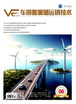 車用能源儲運(yùn)銷技術(shù)雜志