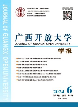 廣西開放大學(xué)學(xué)報雜志