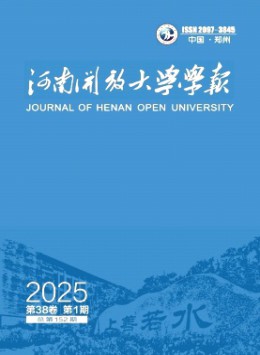 河南開放大學(xué)學(xué)報雜志