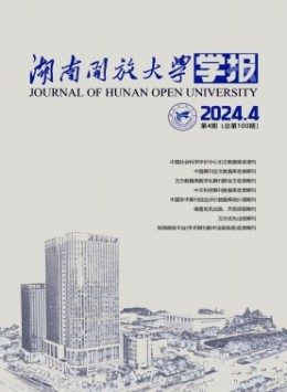湖南開(kāi)放大學(xué)學(xué)報(bào)雜志