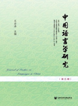中國(guó)語(yǔ)言學(xué)研究雜志