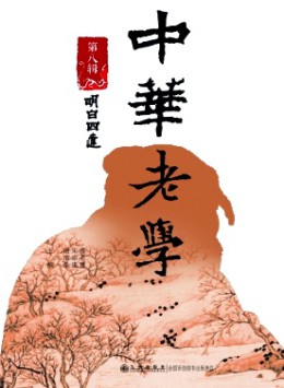 中華老學(xué)雜志