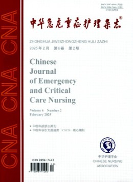 中華急危重癥護理雜志