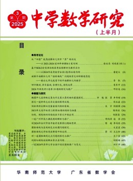 中學數(shù)學研究·華南師范大學版雜志
