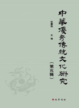 中華優(yōu)秀傳統(tǒng)文化研究雜志