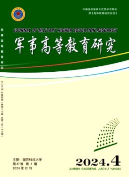 軍事高等教育研究雜志