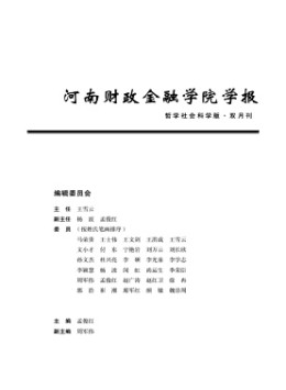 河南財政金融學(xué)院學(xué)報·哲學(xué)社會科學(xué)版雜志