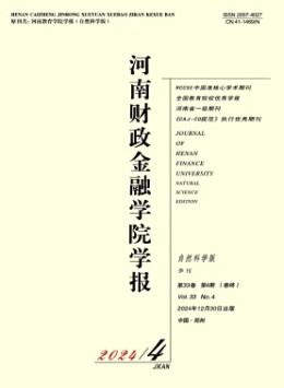 河南財(cái)政金融學(xué)院學(xué)報(bào)·自然科學(xué)版雜志