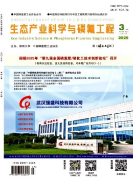 生態(tài)產(chǎn)業(yè)科學(xué)與磷氟工程雜志