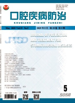 口腔疾病防治雜志