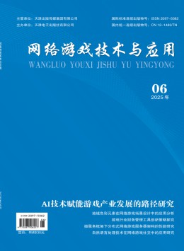 網(wǎng)絡(luò)游戲技術(shù)與應(yīng)用雜志