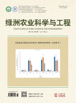綠洲農(nóng)業(yè)科學(xué)與工程雜志