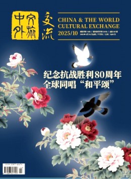 中外文旅交流雜志