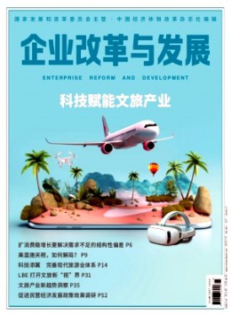 企業(yè)改革與發(fā)展雜志