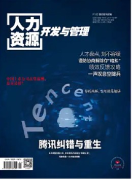 人力資源開發(fā)與管理雜志
