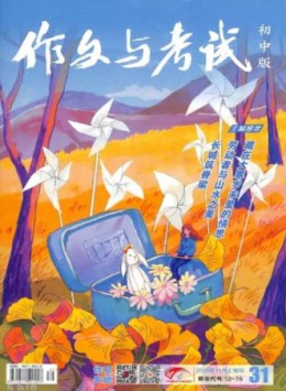 作文與考試雜志